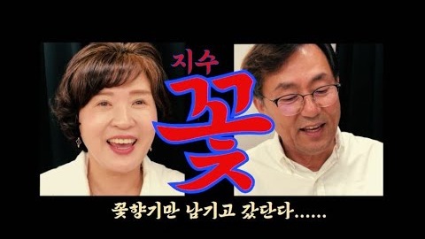 노래부르러 왔다가 🌸꽃향기🌺만 남기고 갔단다 실제 콘텐츠 이미지