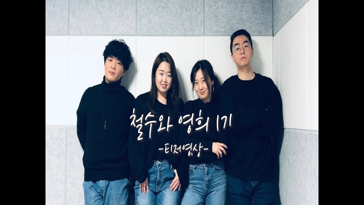 [철수와영희] 우리 같이 놀아요~ 기다릴게♡ 실제 콘텐츠 이미지