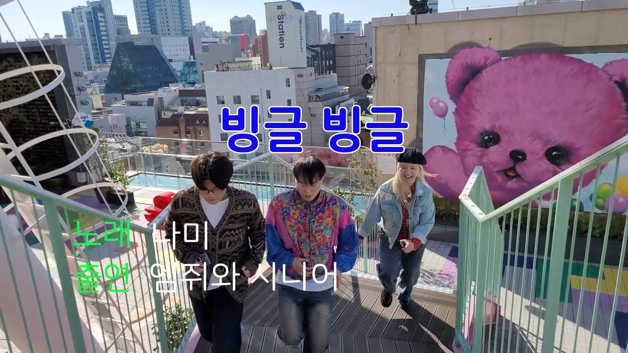 어떻게 하나 우리 노래는 빙글빙글 돌고💞 엠쥐랑 시니어도 돌고👯 실제 콘텐츠 이미지