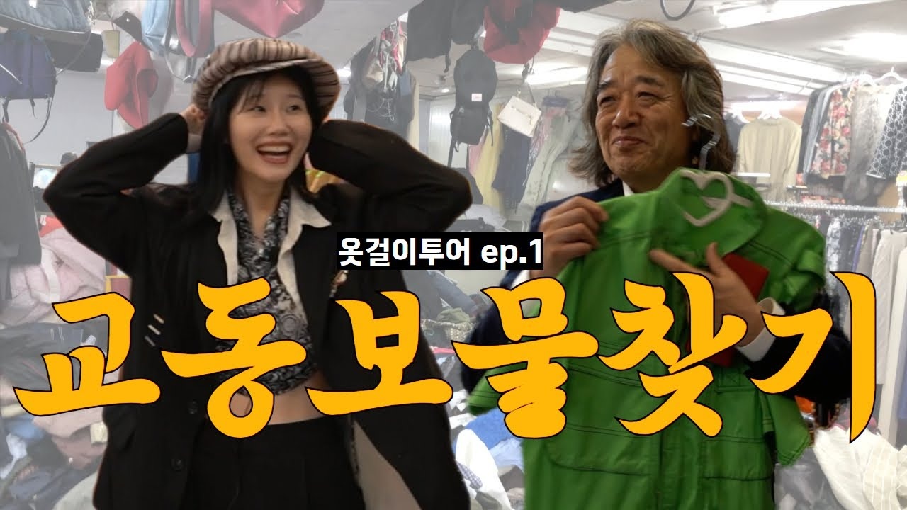 EP 1 · 교동 구제시장 코디 맞대결 실제 콘텐츠 이미지