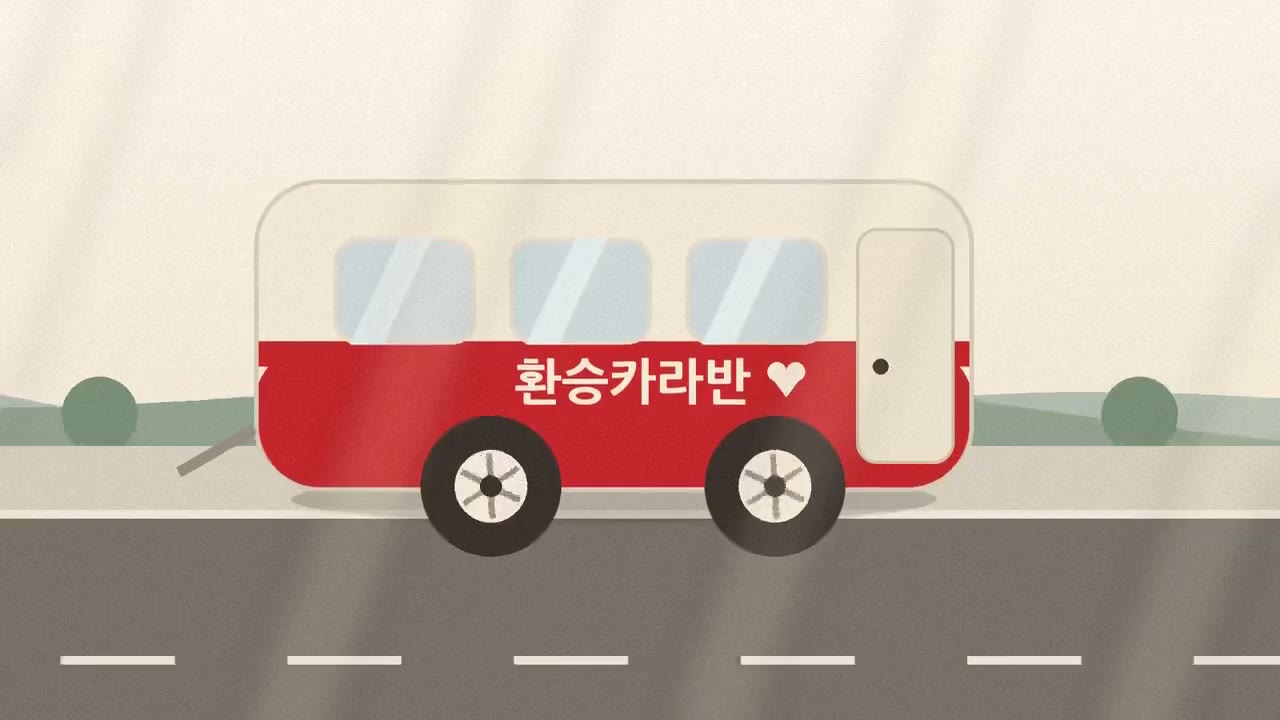 환승카라반 실제 콘텐츠 이미지