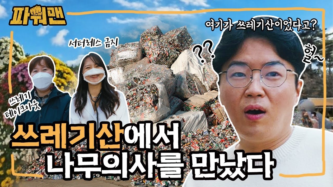 EP 1 · 쓰레기산에서 만난 나무의사 실제 콘텐츠 이미지