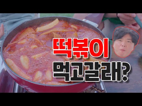 옥상캠핑 · 떡볶이 실제 콘텐츠 이미지