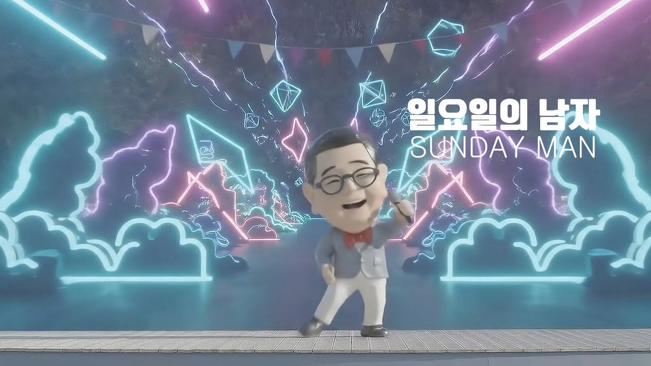 일요일의 남자 실제 콘텐츠 이미지